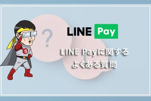 LINE Pay（ラインペイ）に関するよくある質問