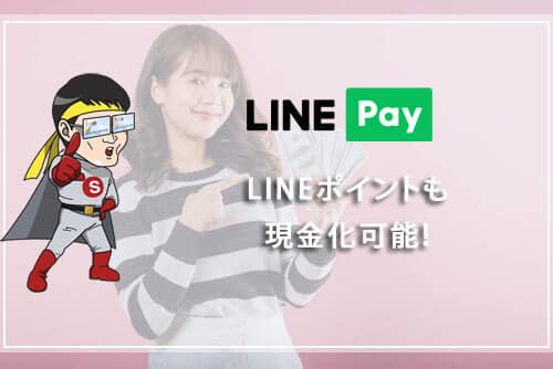 LINEポイントも現金化可能！