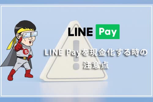 LINE Pay（ラインペイ）を現金化するときの注意点