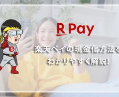 楽天ペイの現金化方法をどこよりもわかりやすく解説！即日現金化できるの？