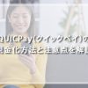 QUICPay（クイックペイ）の現金化方法と注意点を解説