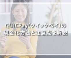 QUICPay（クイックペイ）の現金化方法と注意点を解説