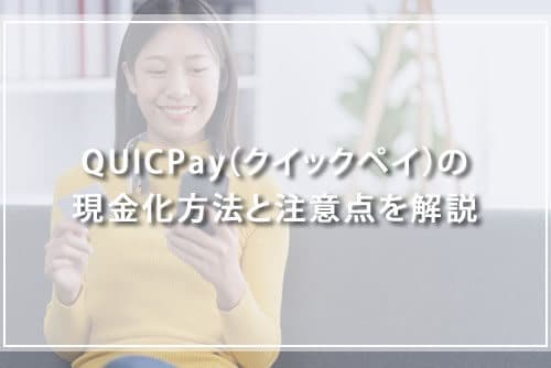 QUICPay（クイックペイ）の現金化方法と注意点を解説