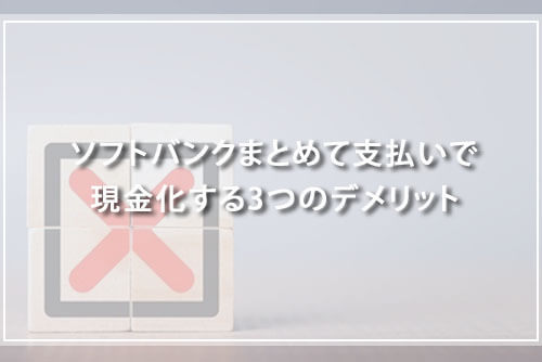 ソフトバンクまとめて支払いで現金化する3つのデメリット