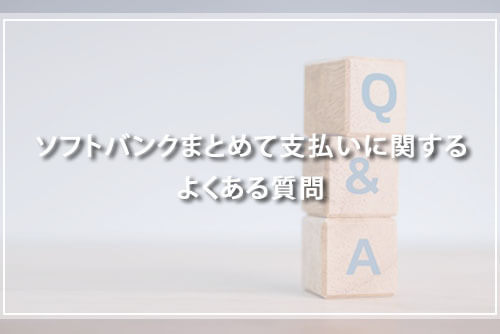 ソフトバンクまとめて支払いに関するよくある質問