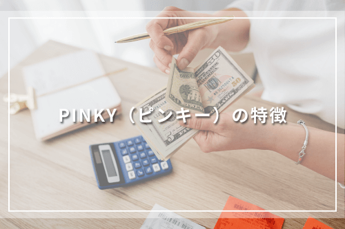 PINKY（ピンキー）の特徴