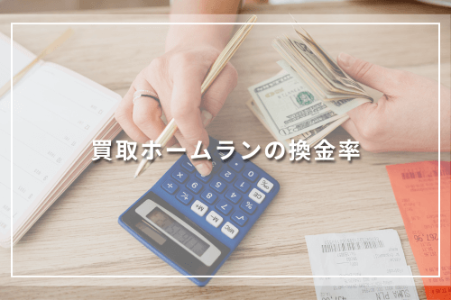 買取ホームランの換金率