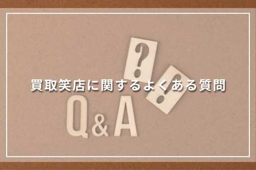 買取笑店に関するよくある質問