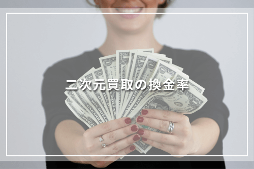 二次元買取の換金率