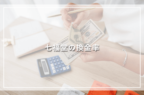 七福堂の換金率