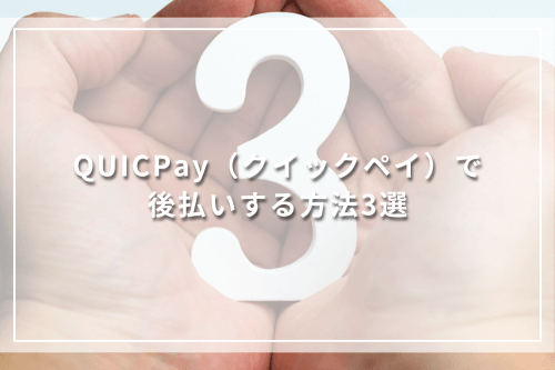 QUICPay（クイックペイ）で後払いする方法3選