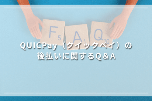 QUICPay（クイックペイ）の後払いに関するQ＆A