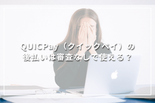 QUICPay（クイックペイ）の後払いは審査なしで使える？