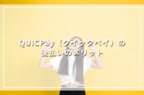 QUICPay（クイックペイ）の後払いのメリット