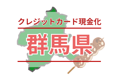 群馬県（前橋、高崎、太田）でクレジットカード現金化できる店舗一覧