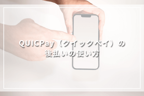 QUICPay（クイックペイ）の後払いの使い方