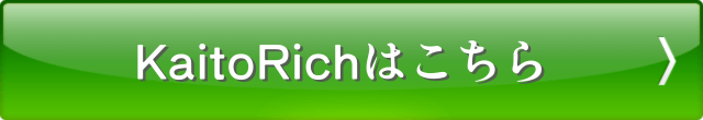 KaitoRich（カイトリッチ）はこちら