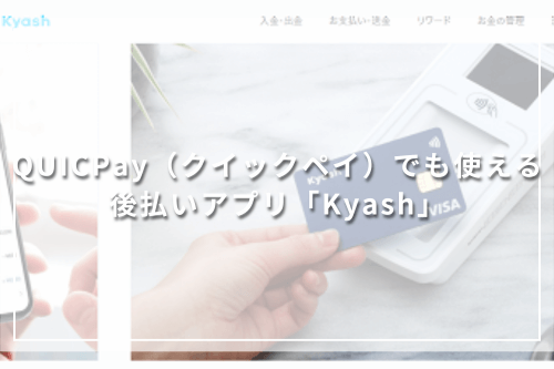 QUICPay（クイックペイ）でも使える後払いアプリ「Kyash」