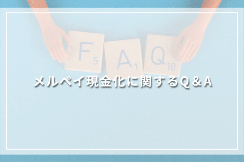 メルペイ現金化に関するQ＆A