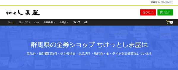 ちけっとしま屋（前橋エリア）