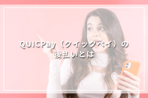 QUICPay（クイックペイ）の後払いとは