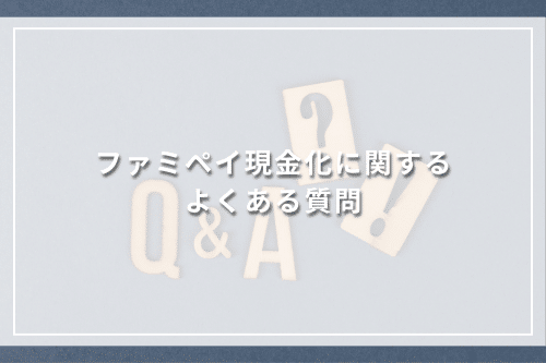 ファミペイ現金化に関するよくある質問