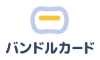 バンドルカード