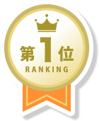 第1位