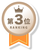 第3位