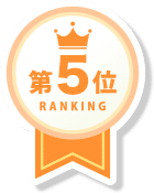 第5位