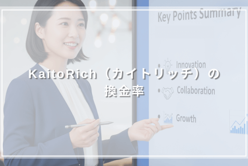 KaitoRich(カイトリッチ)の換金率