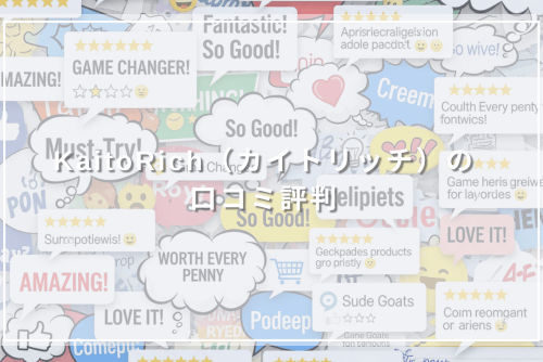 KaitoRich(カイトリッチ)の口コミ評判