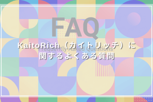 KaitoRich(カイトリッチ)に関するよくある質問