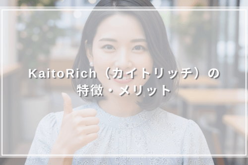 KaitoRich(カイトリッチ)の特徴・メリット