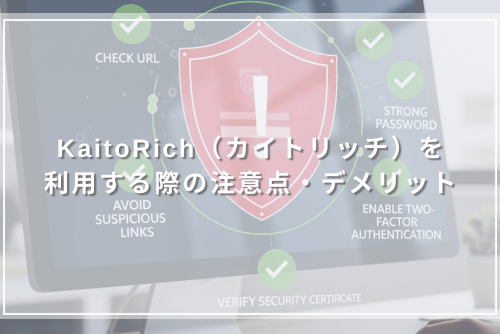 KaitoRich(カイトリッチ)を利用する際の注意点・デメリット