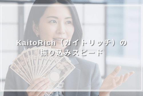 KaitoRich(カイトリッチ)の振り込みスピード