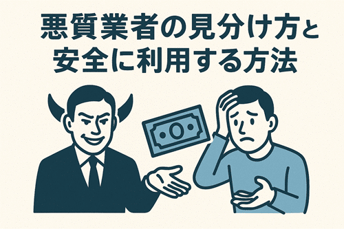 悪質業者の見分け方と安全に利用する方法