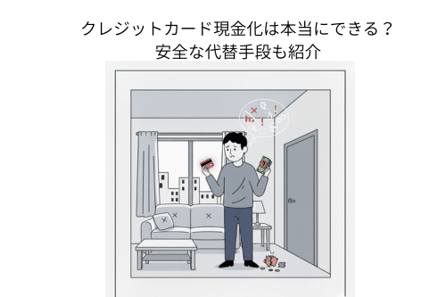 クレジットカード現金化は本当にできる？安全な代替手段も紹介