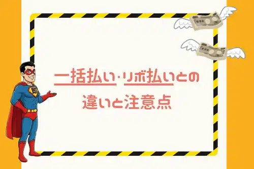 一括払い・リボ払いとの違いと注意点