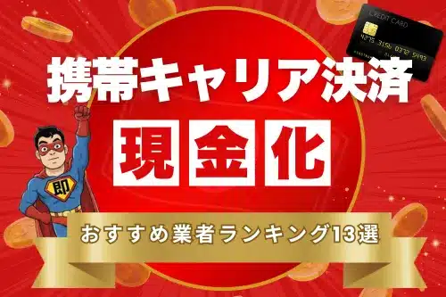 携帯キャリア決済現金化のおすすめ業者ランキング