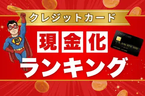 クレジットカード現金化ランキング