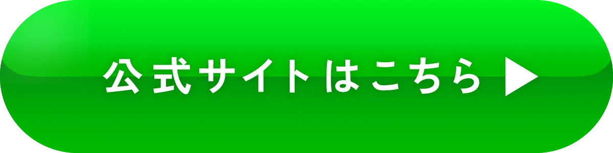 公式サイトはこちら