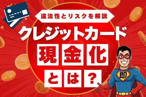 クレジットカード現金化とは？仕組み・違法性とリスクを解説