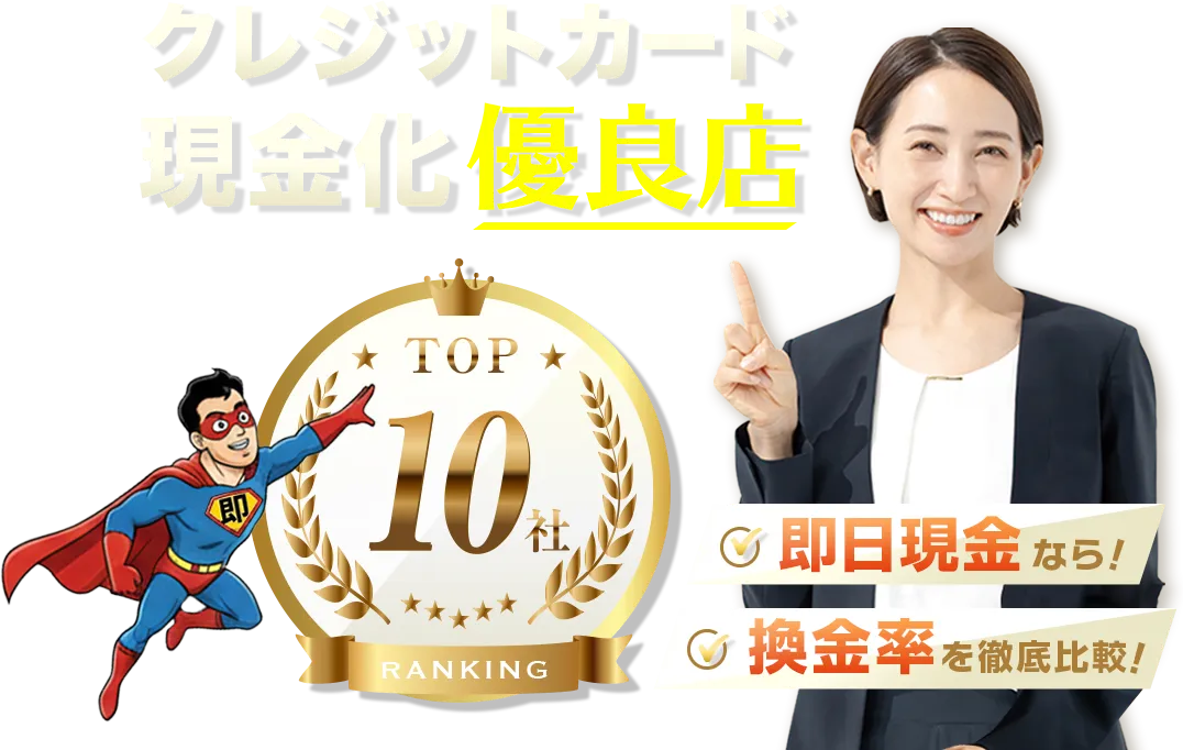 クレジットカード現金化のおすすめ優良店を比較|独自アンケート調査