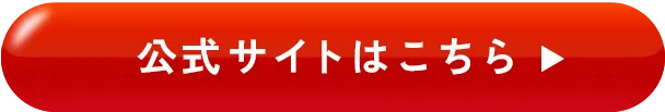 公式サイトはこちら