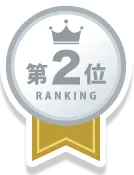 第2位