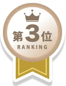 第3位