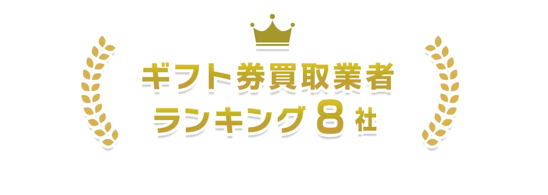 ギフト券買取業者ランキング8社