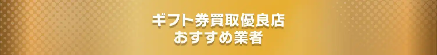 ギフト券買取おすすめ業者