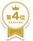 第4位